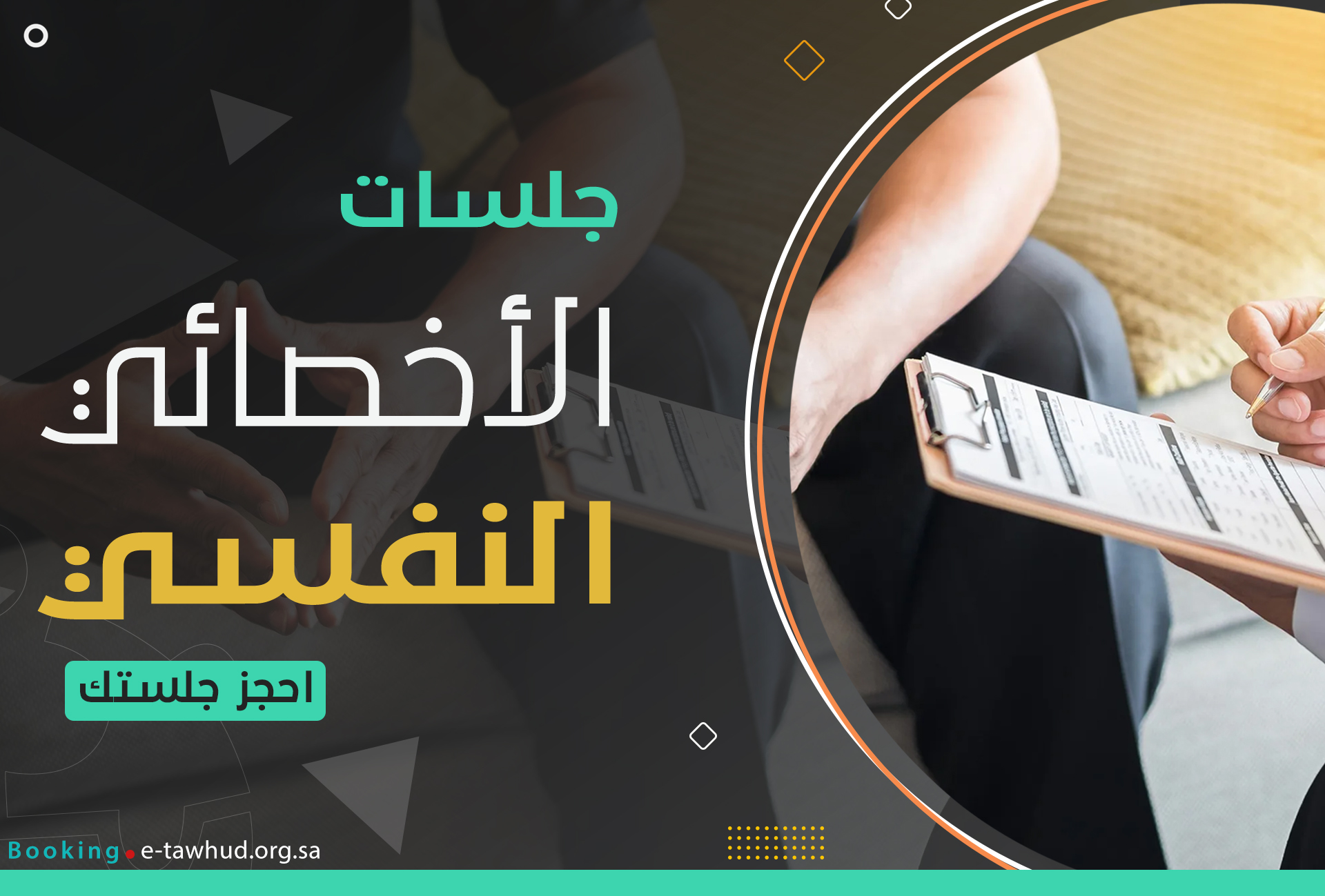 الأخصائي النفسي